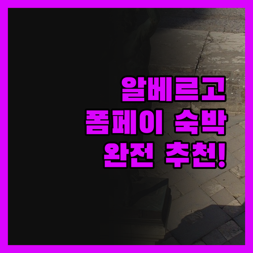 알베르고 폼페이 밸리 숙박 완전 추천