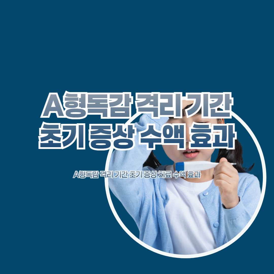 A형독감 격리 기간 초기 증상 치료 수액 효과