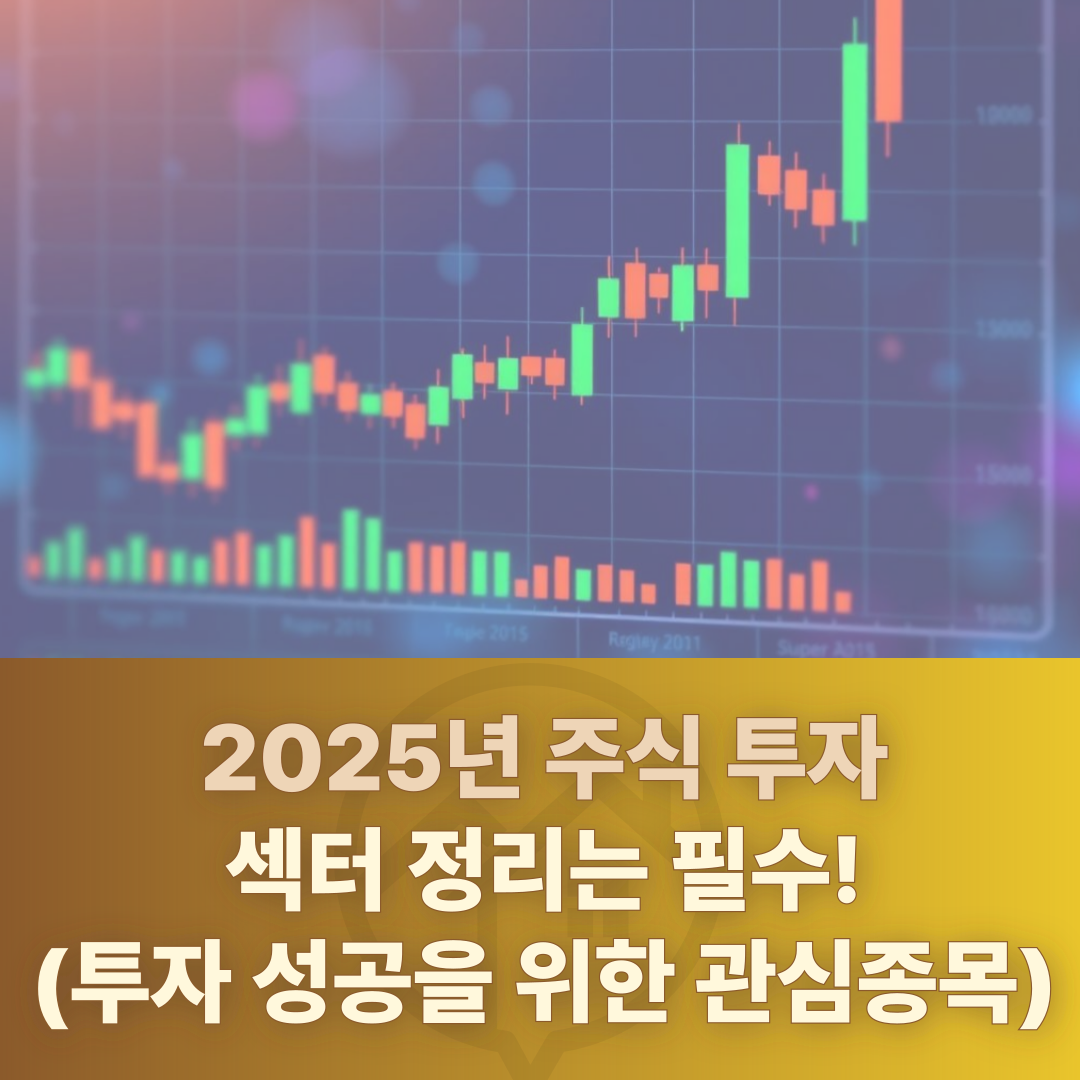 2025년 주식투자 섹터 정리