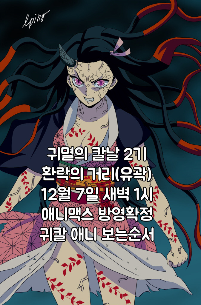 [귀멸의 칼날 2기 환락의 거리 편]무한열차에서 이어지는 귀도 2기 유곽편, 12월 7일 애니맥스 방영(라프텔, 왓챠) 13