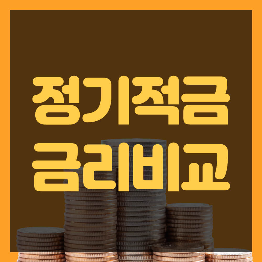 정기적금 금리 비교