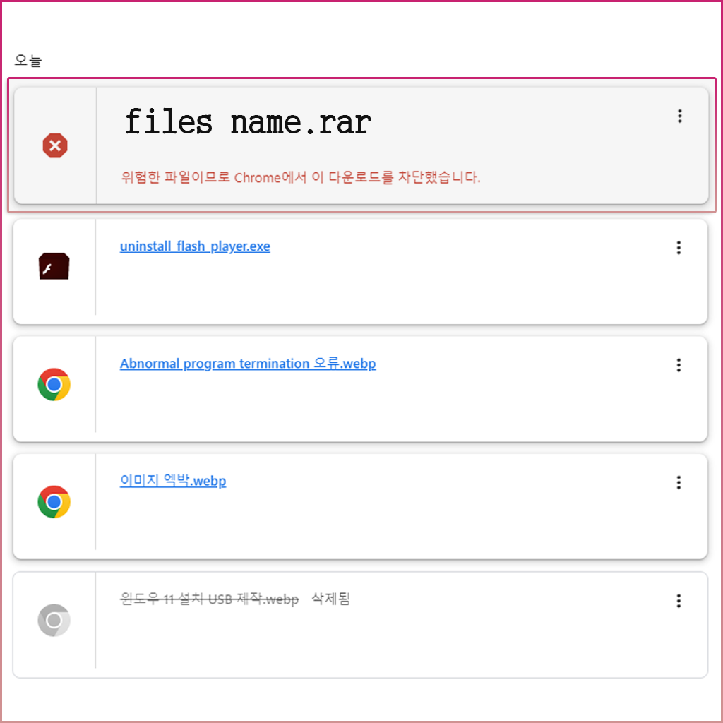 위험한 파일이므로 Chrome에서 이 다운로드를 차단했습니다.