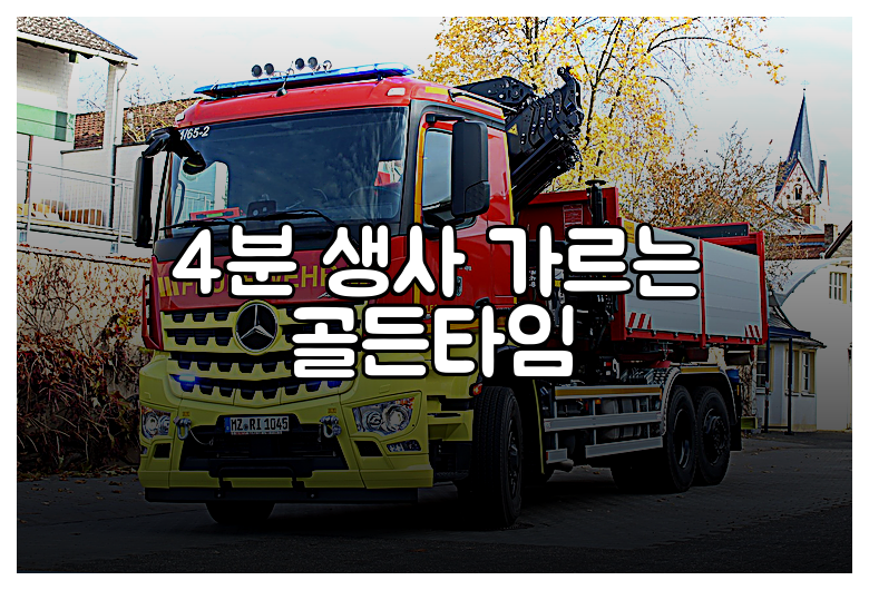 4분 생사 가르는 골든타임