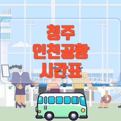 청주-인천공항-리무진-시간표