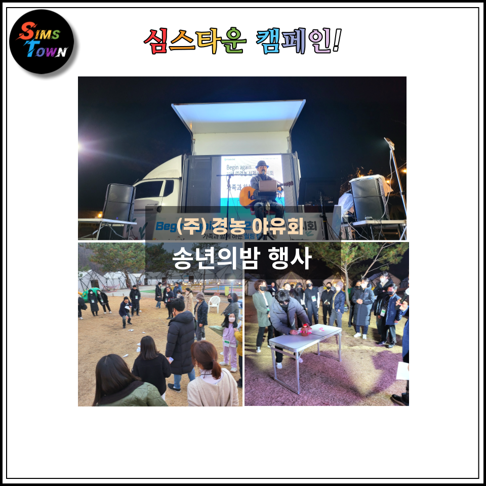  레크리에이션과 통기타 라이브로 송년회 행사를 기획 대행했습니다