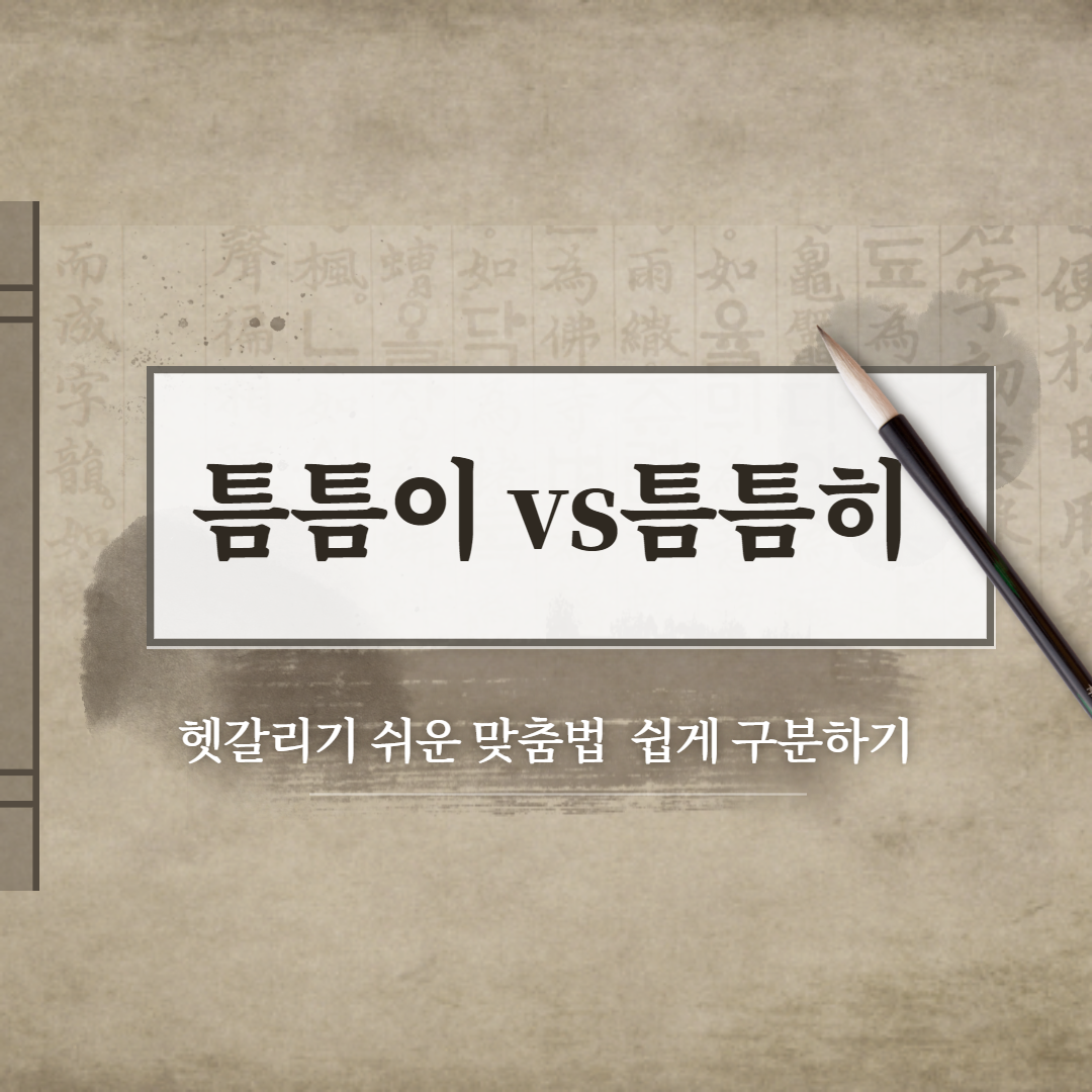  틈틈이 vs 틈틈히 올바른 맞춤법은??