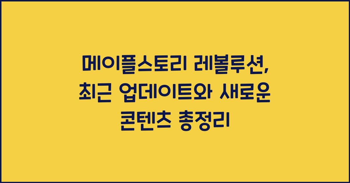 메이플스토리 레볼루션