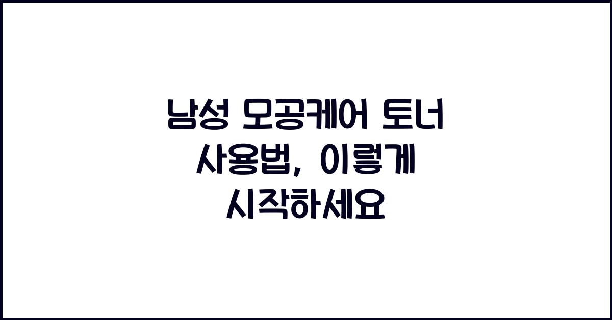 남성 모공케어 토너 사용법