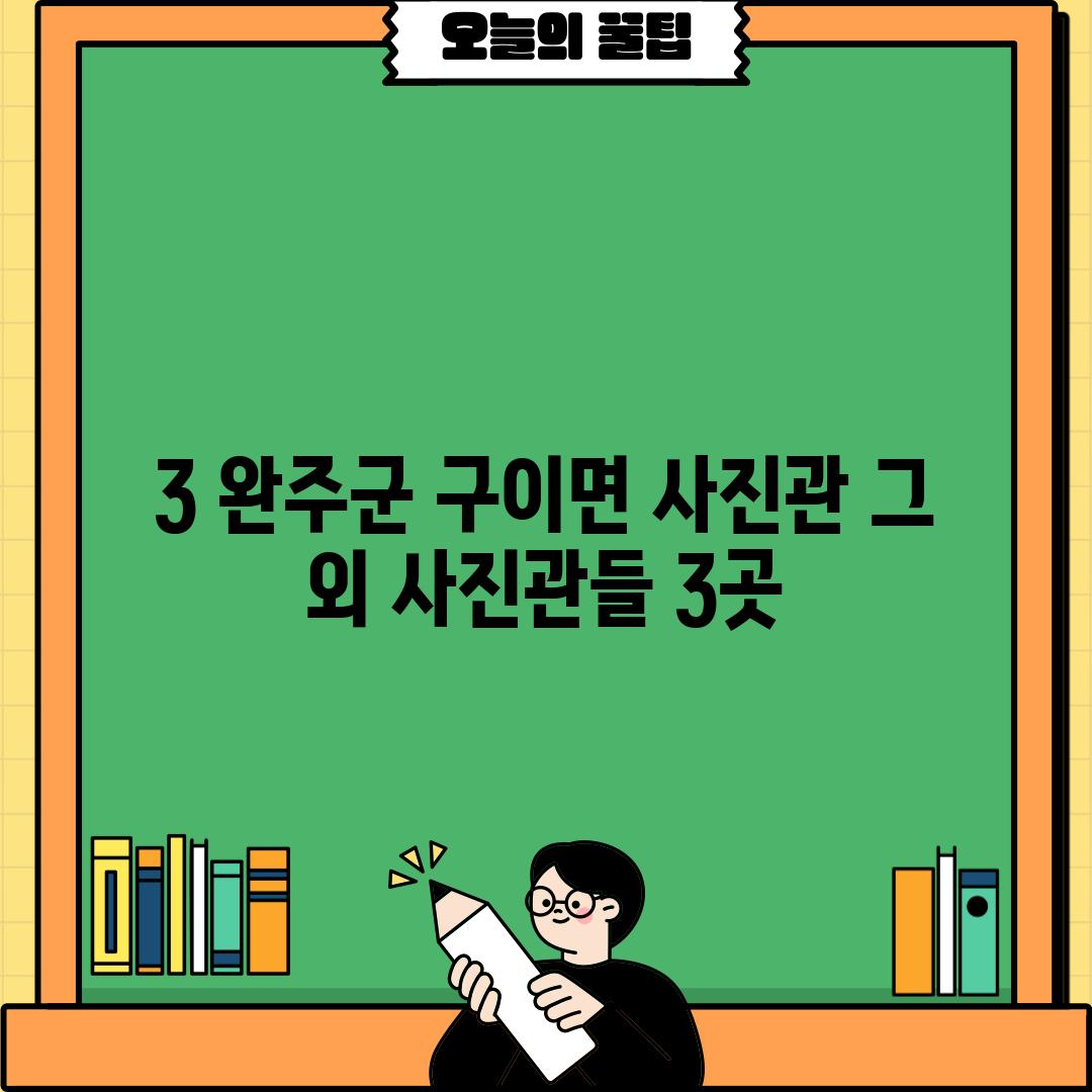 3. 완주군 구이면 사진관: 그 외 사진관들 (3곳)