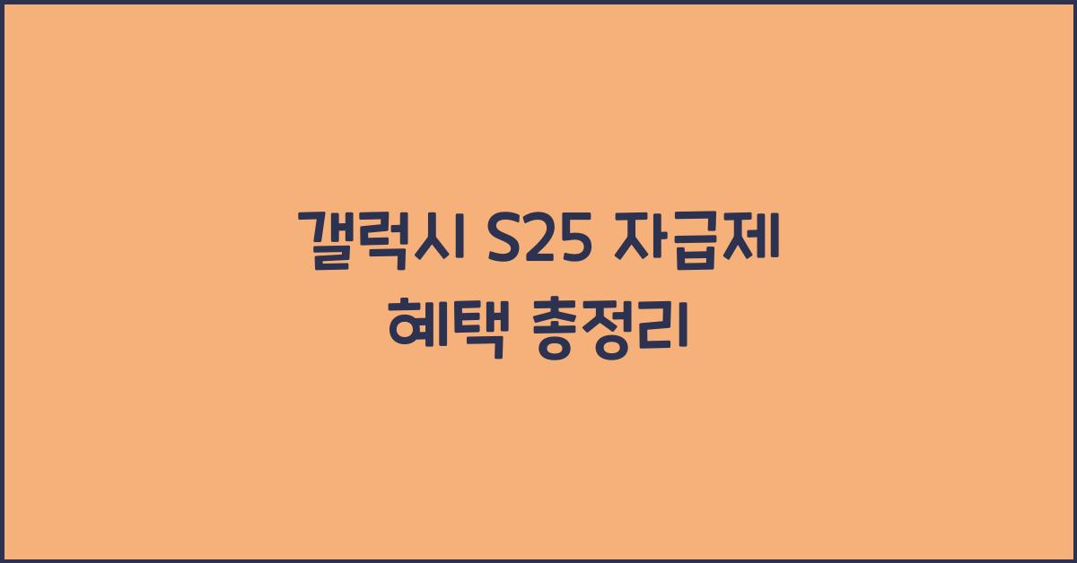 갤럭시 s25 자급제