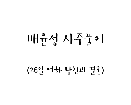  배윤정 사주풀이(26일 연하 남친과 결혼)
