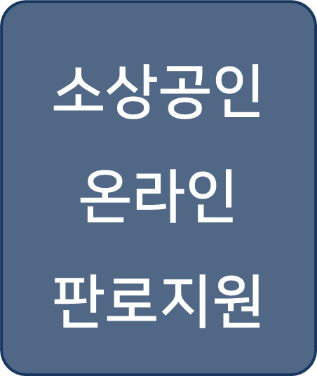 [복지 정보] 성공적인 판매를 위한 '소상공인 온라인 판로지원' 서비스