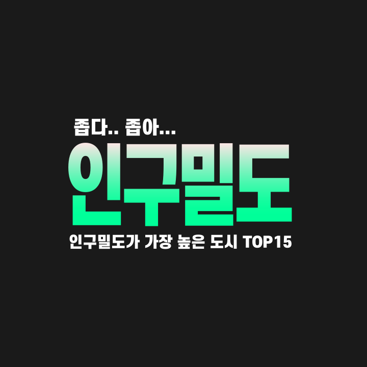 인구밀도-썸네일