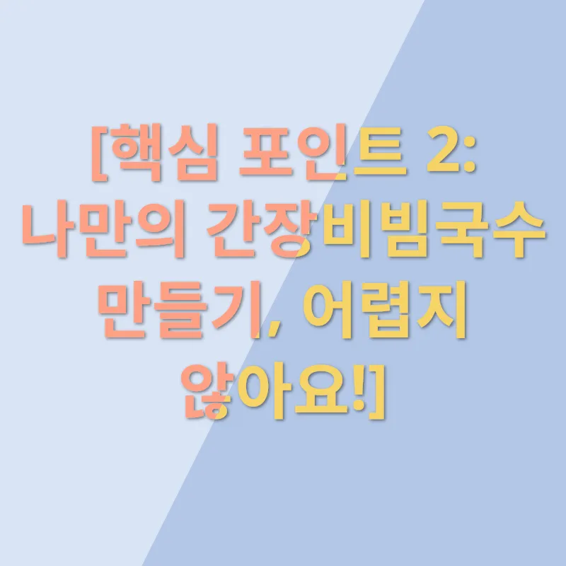 간장비빔국수_2