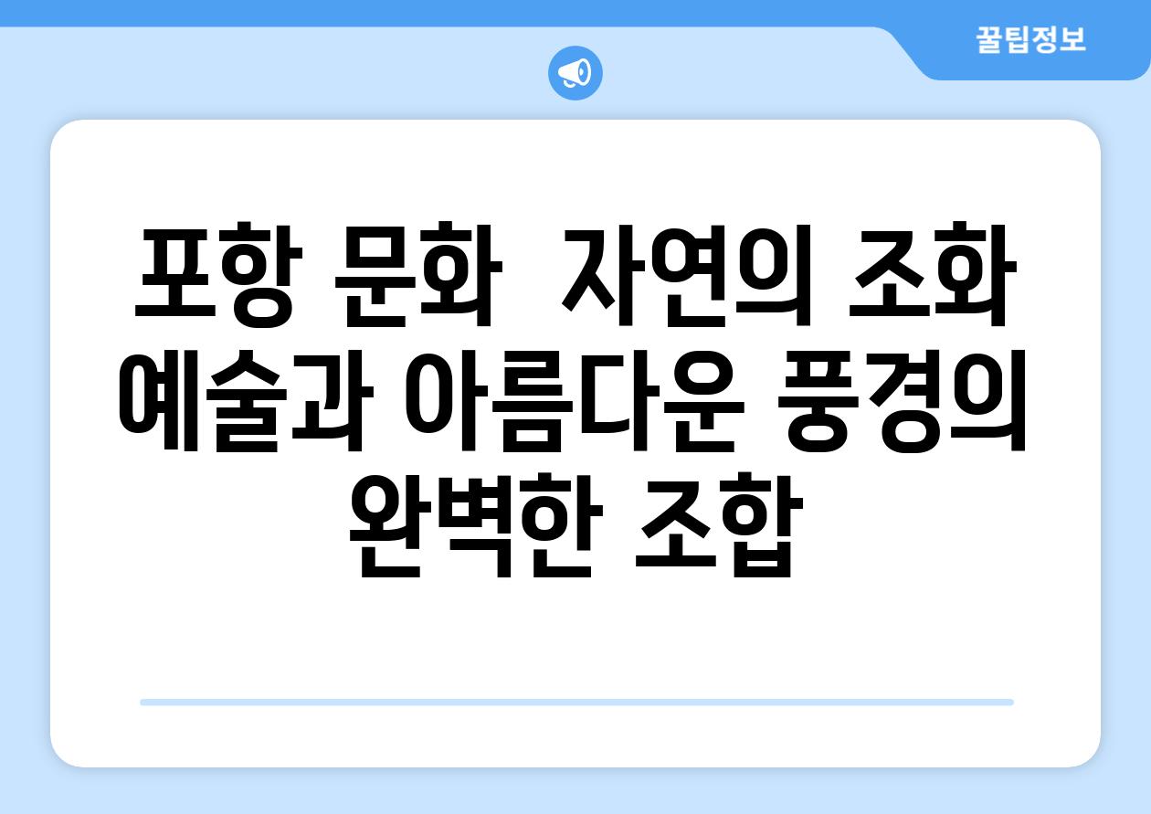 포항 문화  자연의 조화 예술과 아름다운 풍경의 완벽한 조합