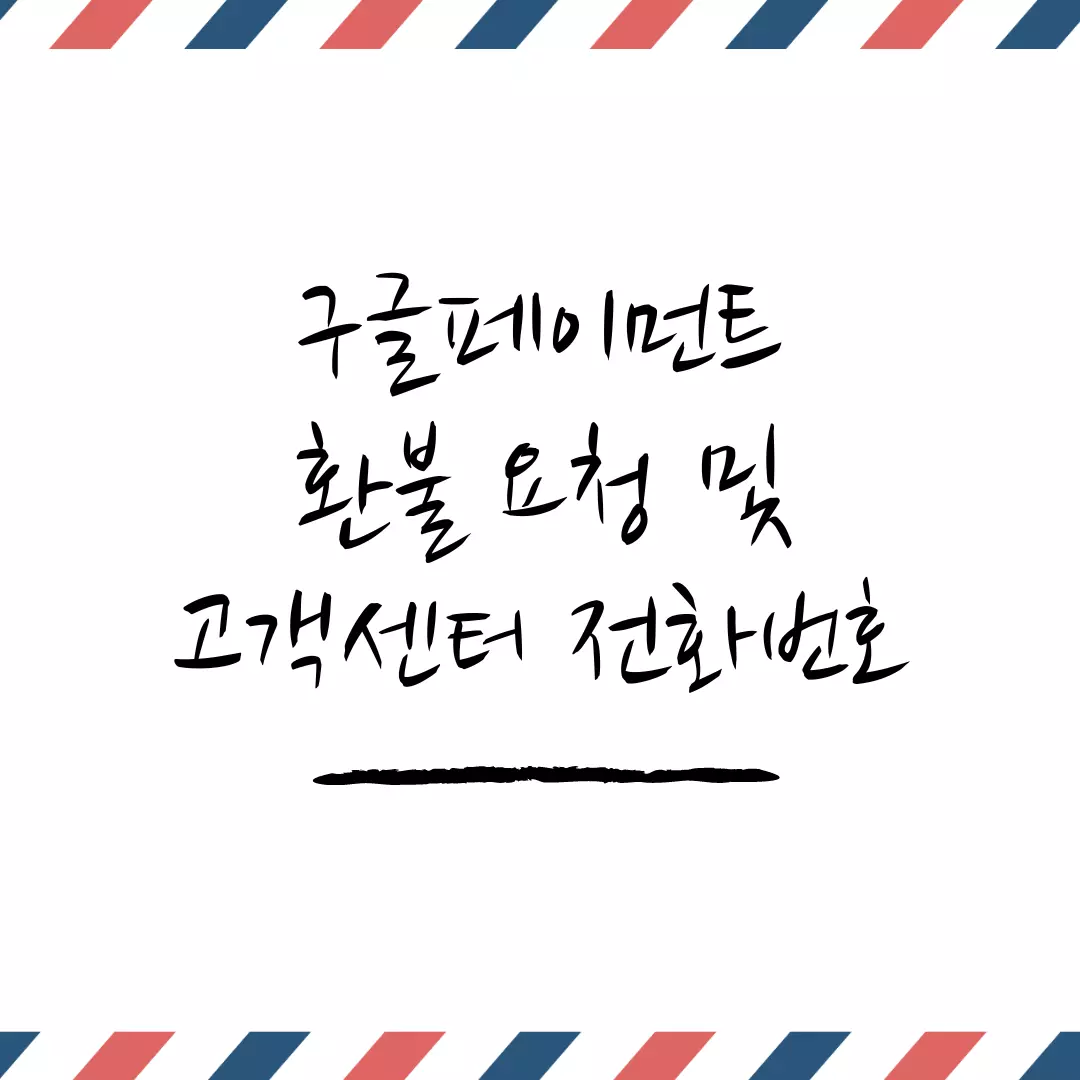  구글페이먼트 코리아 결제 취소 고객센터 연락 방법 및 전화번호