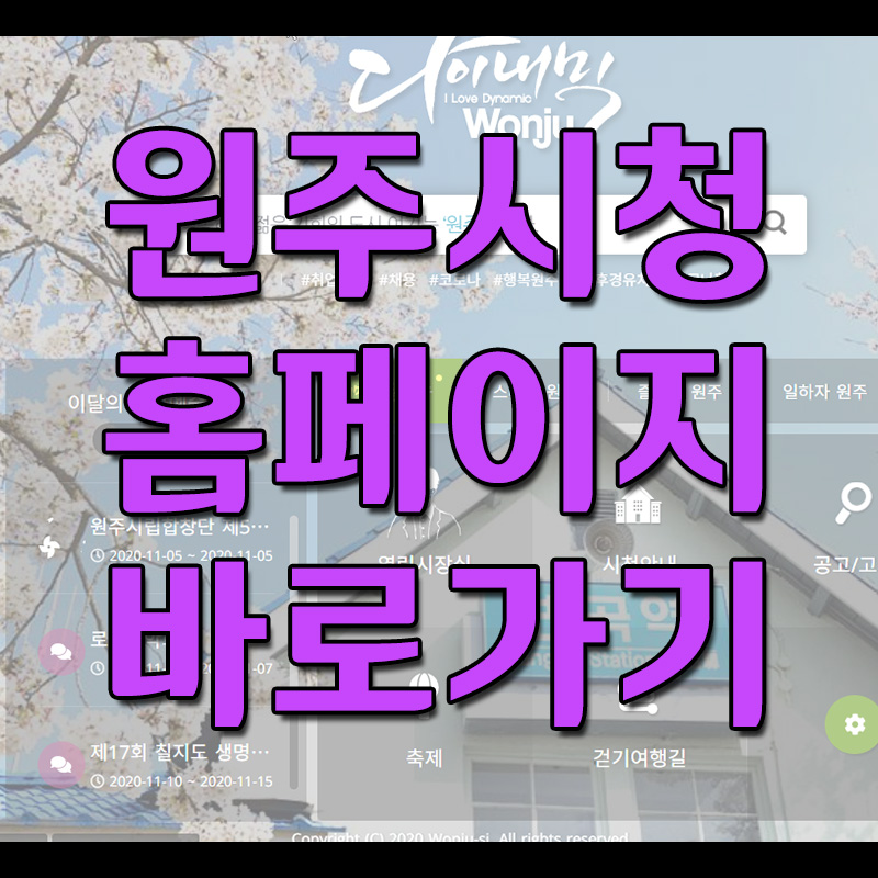  원주시청 홈페이지 바로가기
