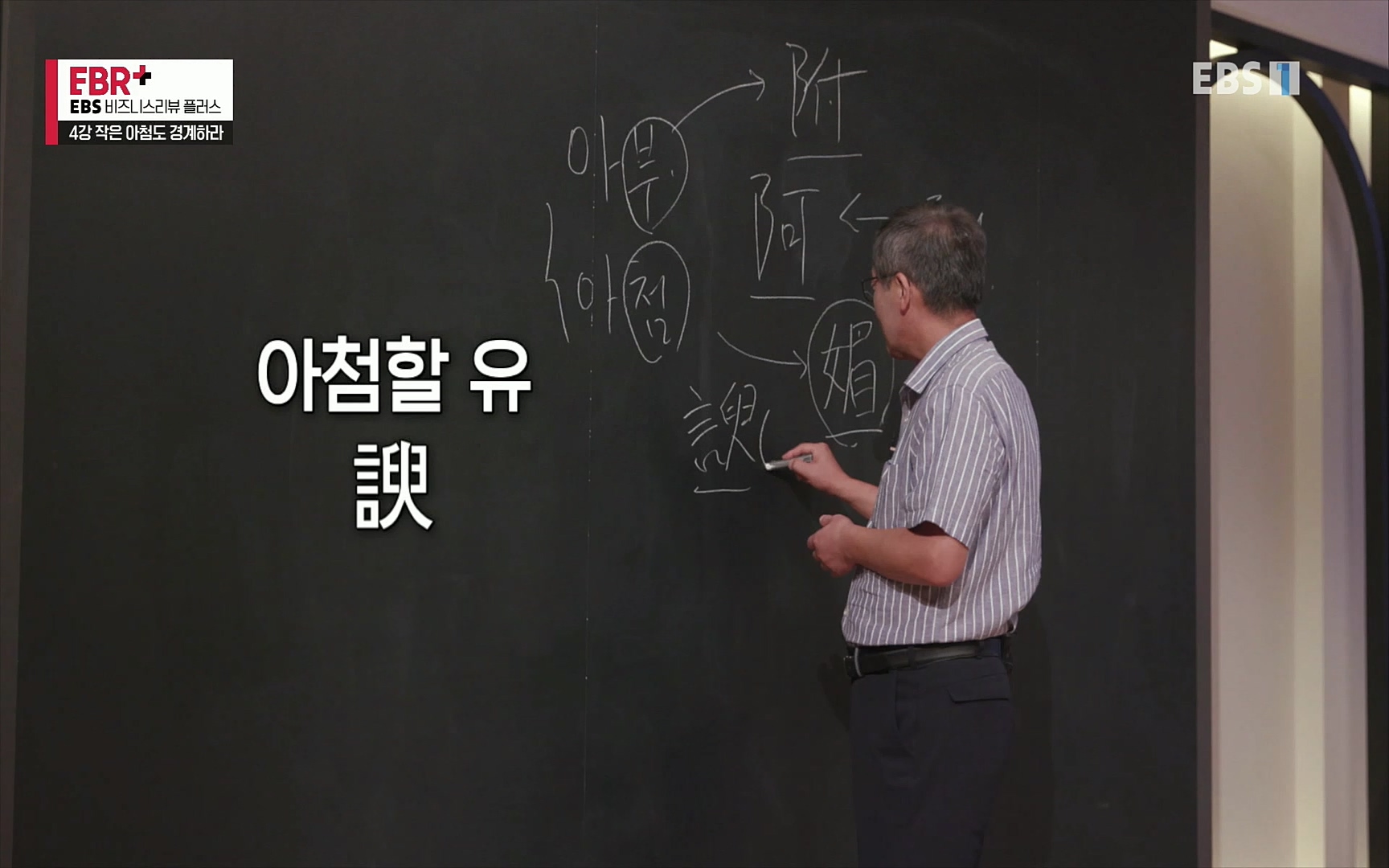 EBR - EBS Business Review4강. 작은 아첨도 경계하라.mp4_20220320_185438.089.jpg