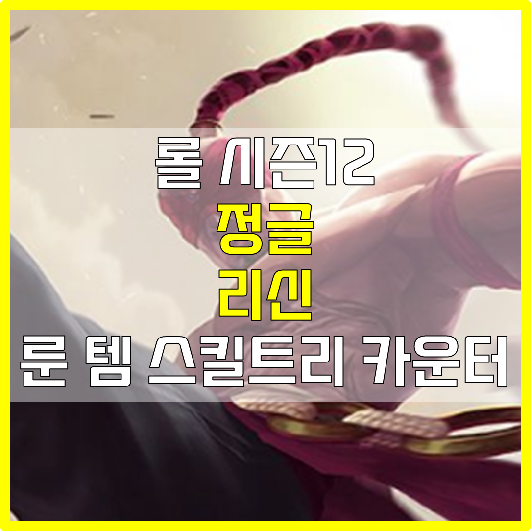 롤 시즌12 정글 리신 룬 템 스킬트리 카운터 빌드 공략