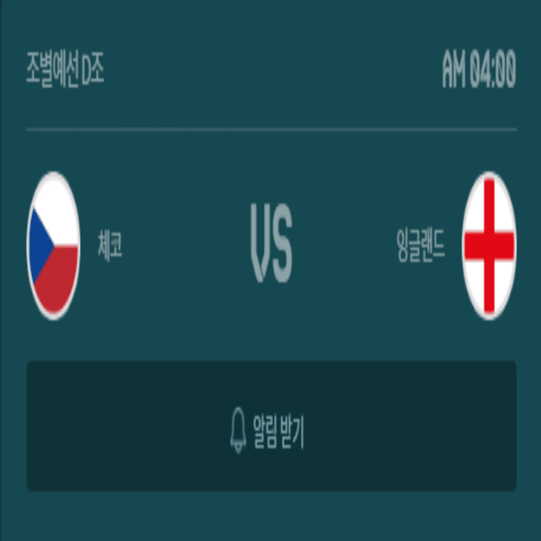 체코 잉글랜드 유로2020 경기일정