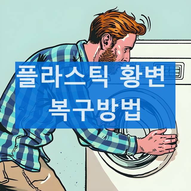 황변 플라스틱