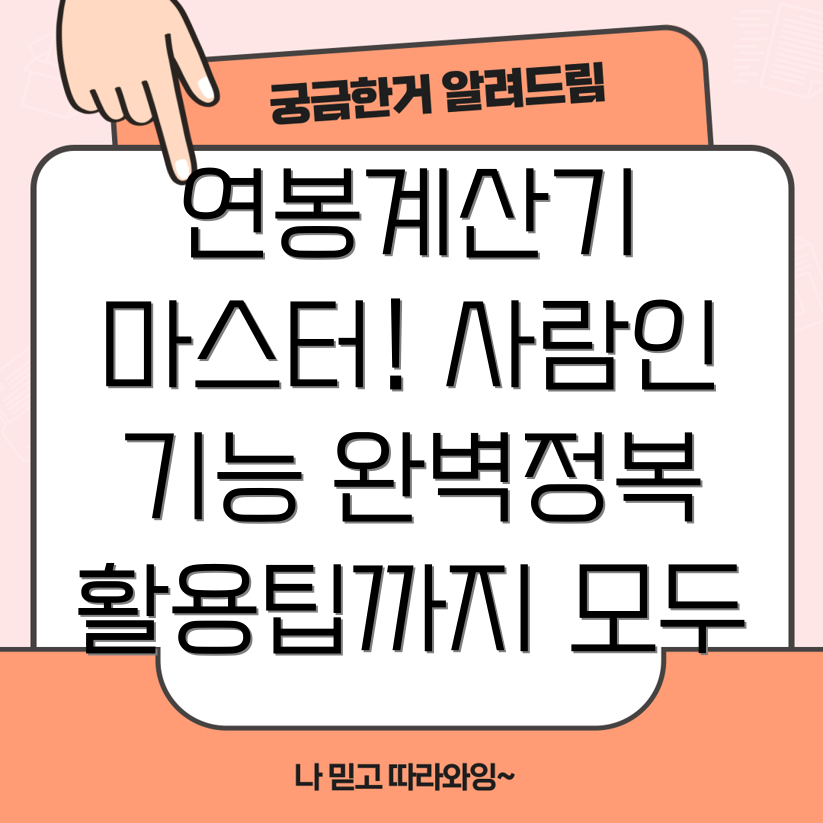 사람인 연봉계산기