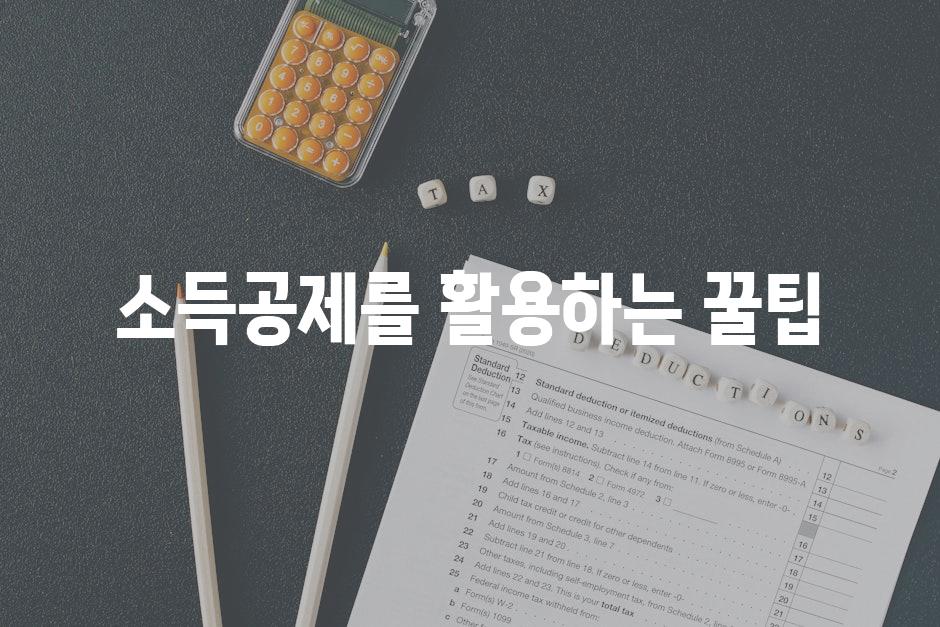 소득공제를 활용하는 꿀팁