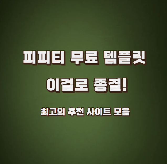 피피티무료템플릿 이걸로 종결! 최고의 추천 사이트 모음