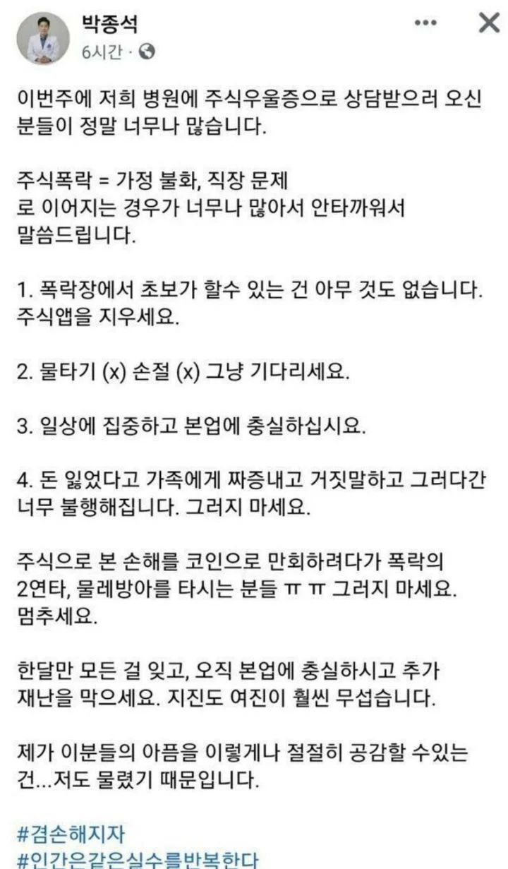  주식우울증, 주식으로 환자가 늘자 당부 말씀 남긴 의사