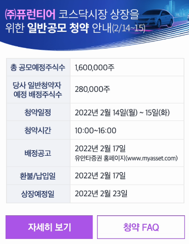 퓨런티어-공모주-설명