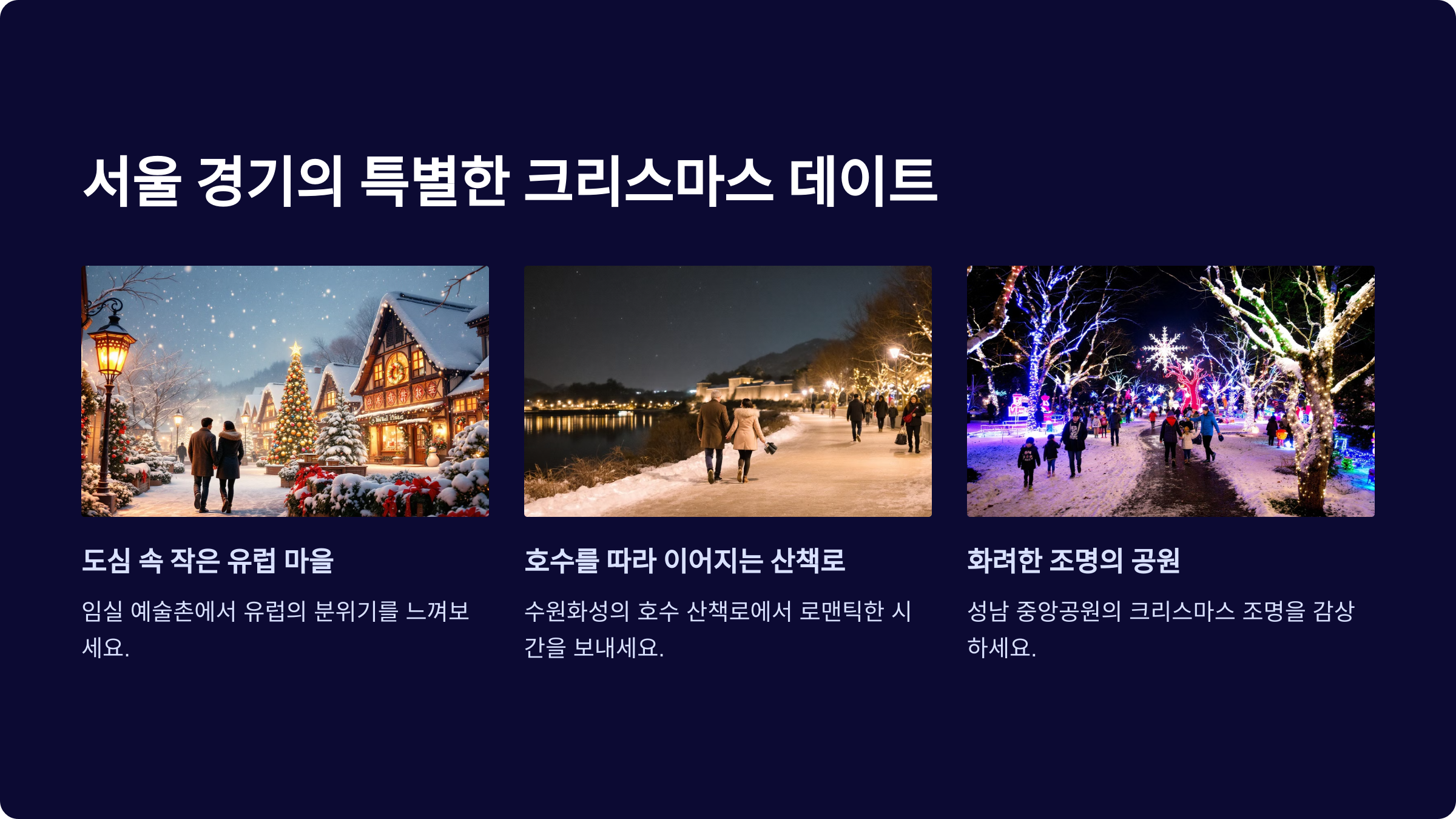 로맨틱한 크리스마스 데이트 스팟