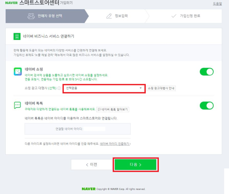 네이버 스마트스토어센터 비즈니스 서비스 &#39;네이버 쇼핑&#39; 연결하기