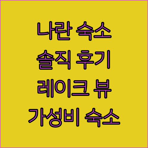 나란 BONO MOTELS 솔직 후기