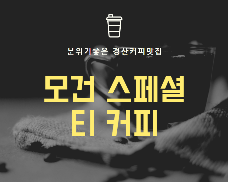 분위기좋은 경산커피맛집 카페 커플 가족 추억 『 모건 스페셜티커피 』