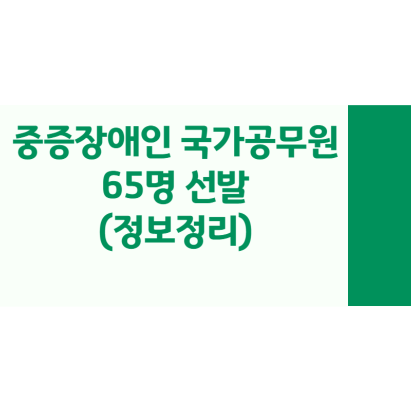 중증장애인 국가공무원 65명 선발(정보정리)