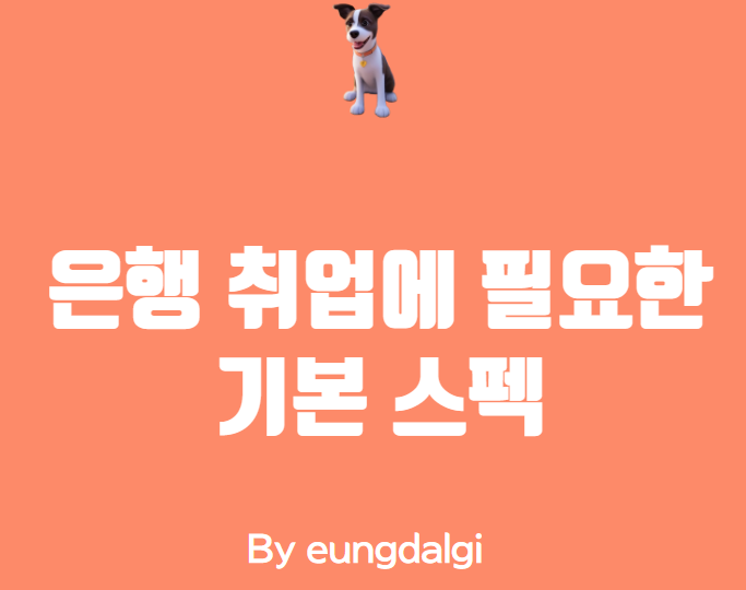  은행 취업에 필요한 기본 스펙