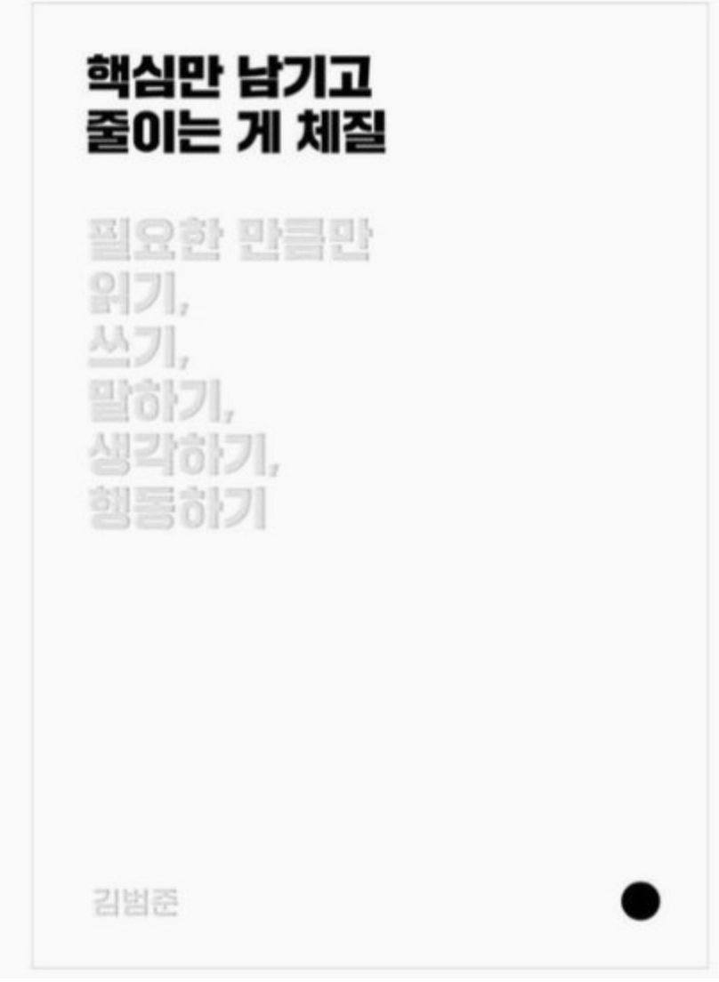 핵심만 남기고 줄이는 게 체질 도서 이미지