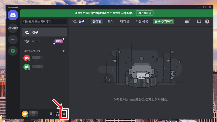 디스코드-프로그램-설정버튼-클릭하기