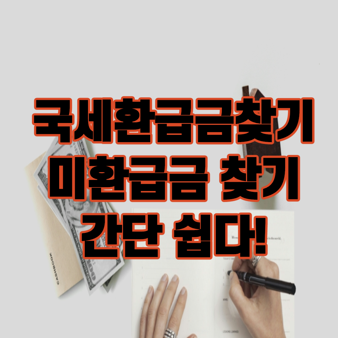  국세환급금찾기 조회 수령 바로가기 쉽고 빠르게