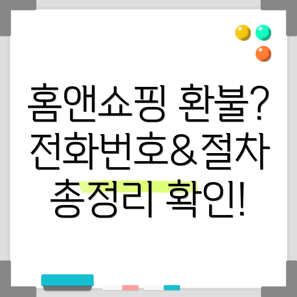 홈앤쇼핑 반품 환불
