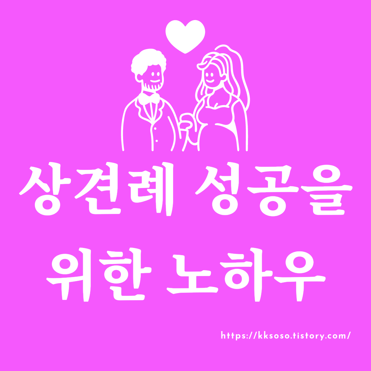  상견례 성공을 위한 노하우: 첫 만남부터 대화 주제까지