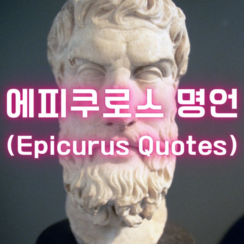 에피쿠로스 명언
