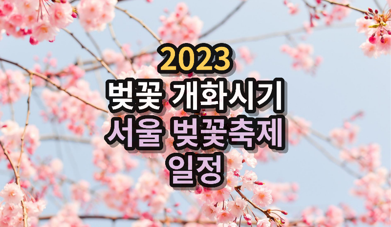 서울벚꽃축제