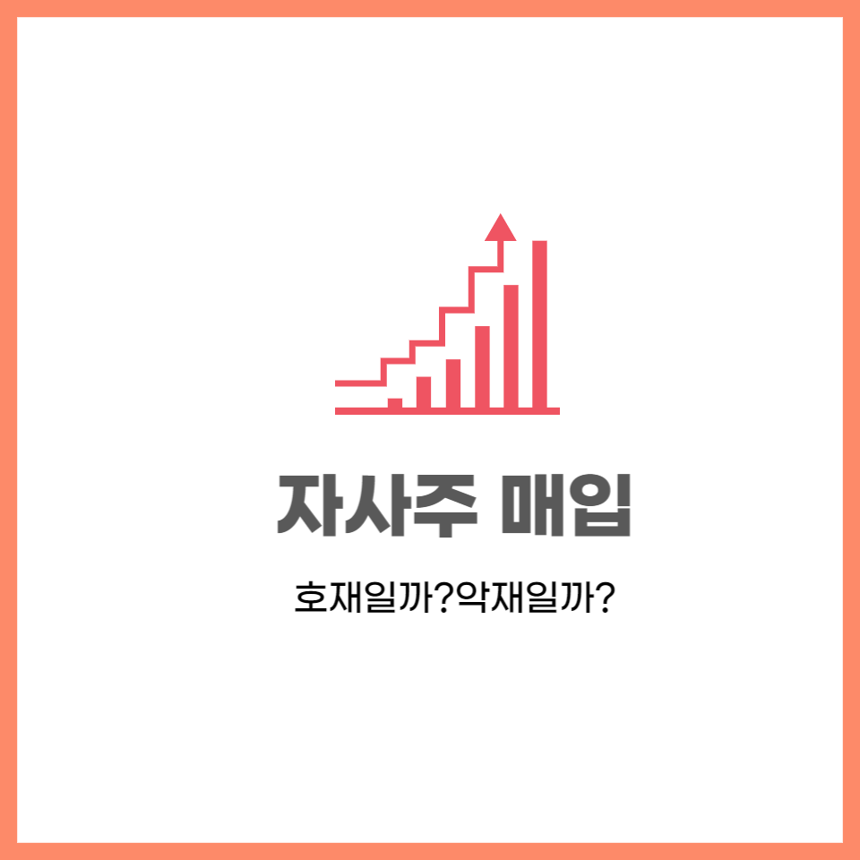  자사주 매입과 소각은 호재일까?악재일까?