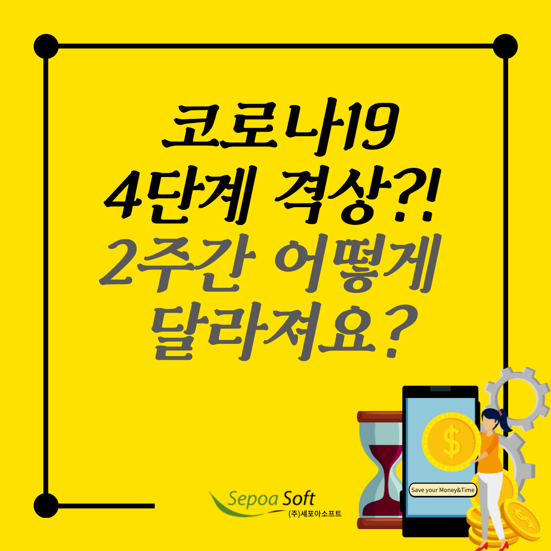  [공유] 코로나 19 서울 사회적 거리두기 4단계 격상(7/12-7/25) 뭐가 어떻게 달라지나?