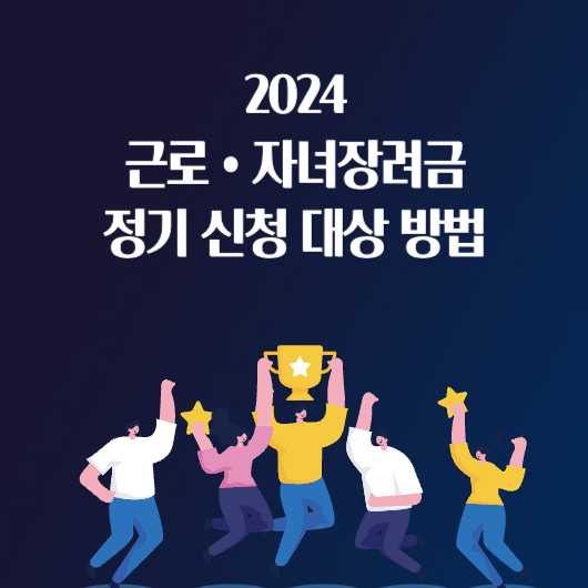 2024 근로장려금 자녀장려금 정기 신청 대상 방법 금액 조회