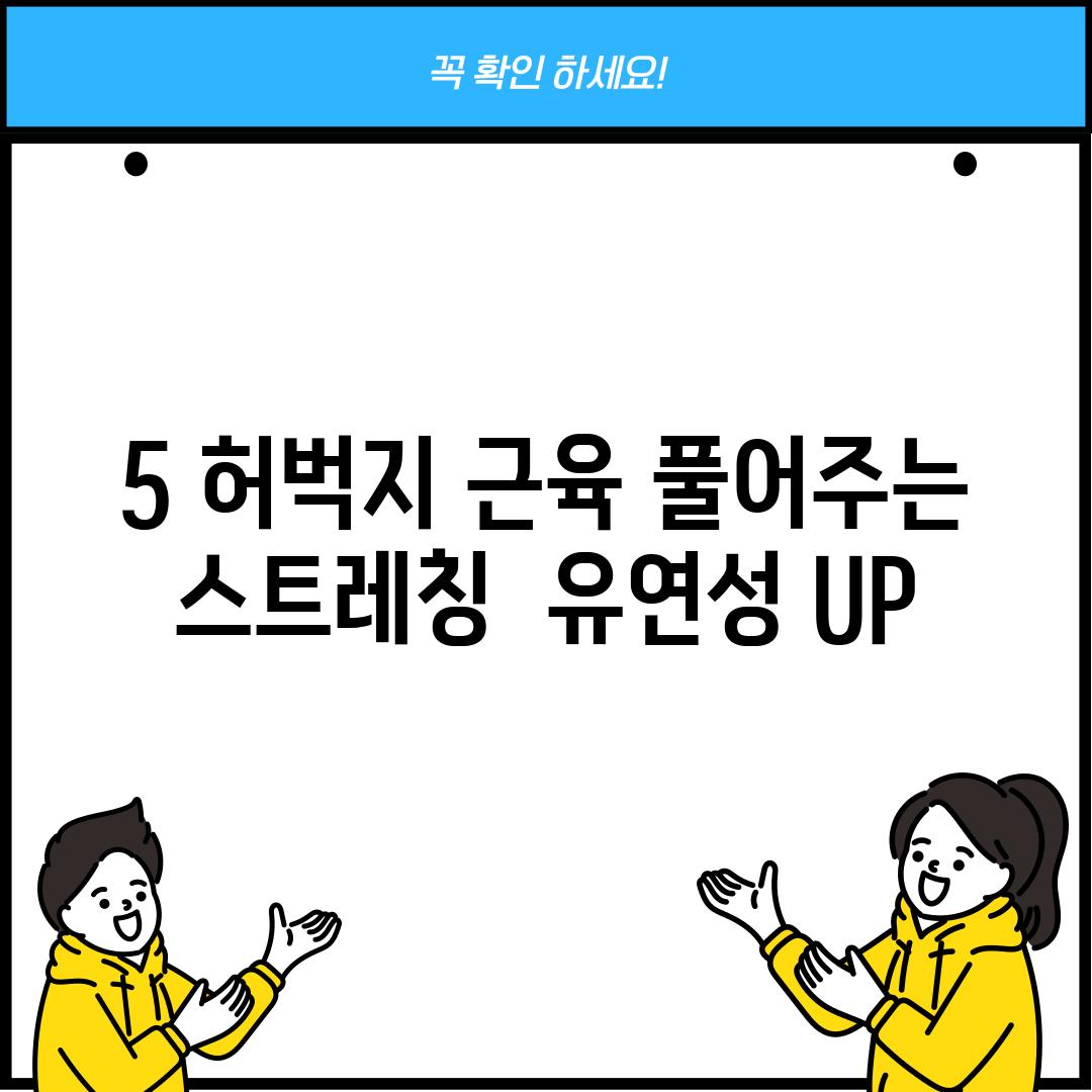 5. 허벅지 근육 풀어주는 스트레칭:  유연성 UP!