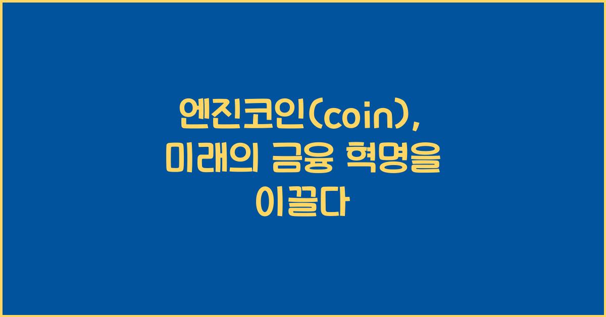 엔진코인(coin)