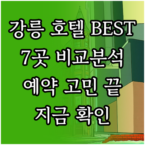 강릉 호텔 예약 고민 끝 강릉 인기 