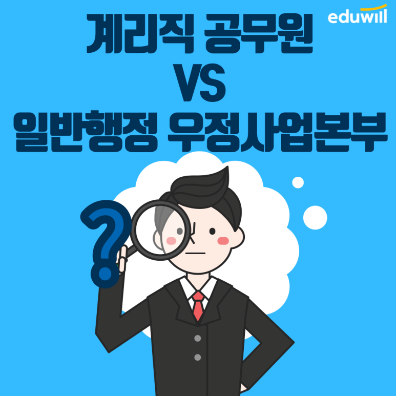 우정본부 계리직 vs 9